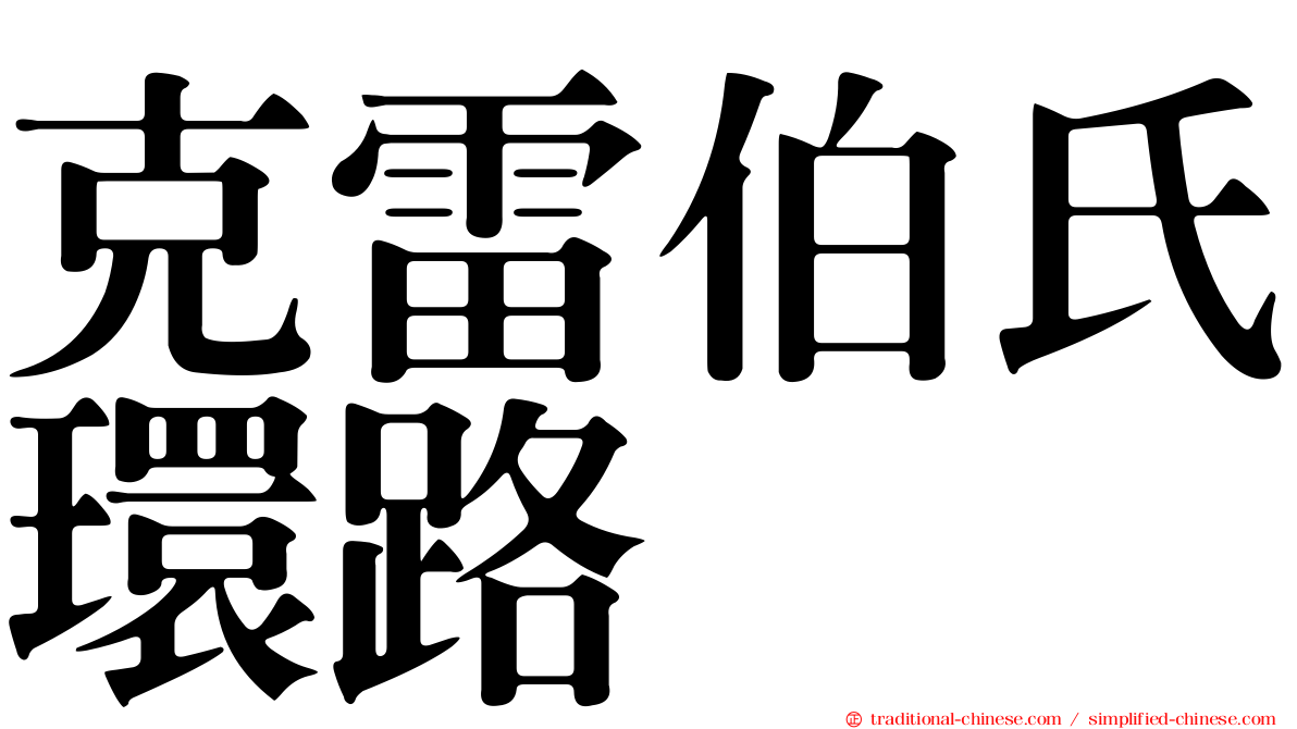 克雷伯氏環路