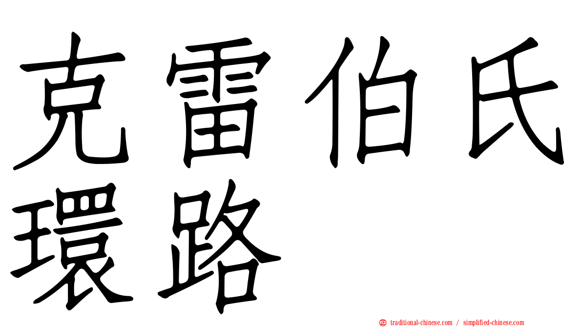 克雷伯氏環路