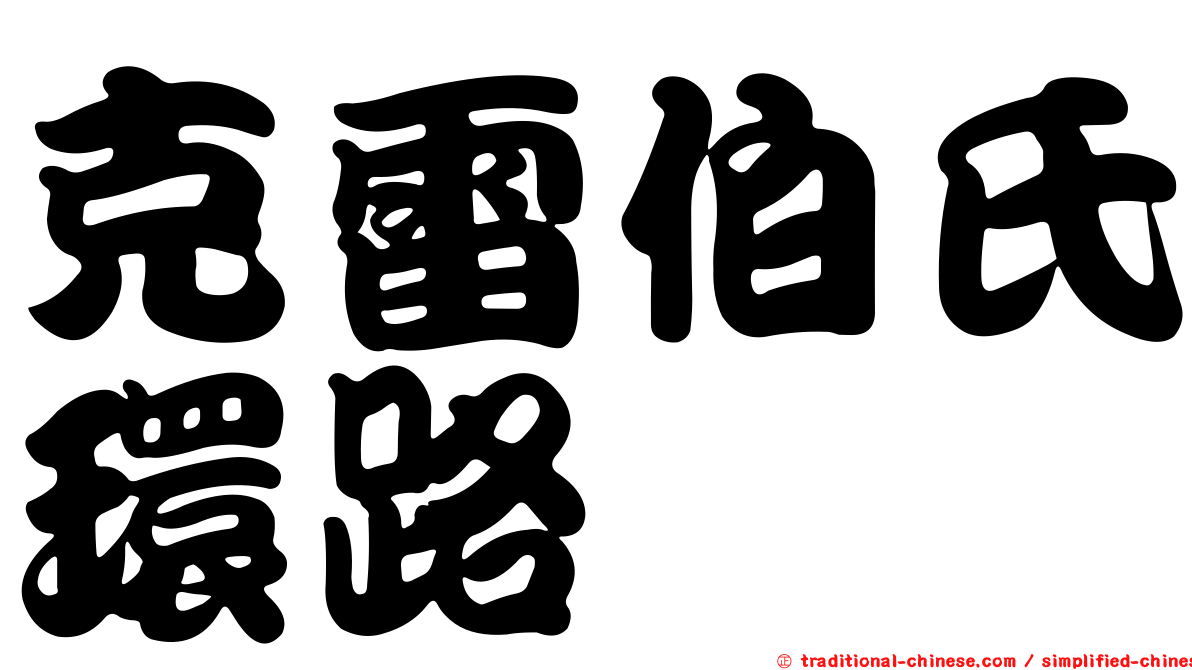 克雷伯氏環路