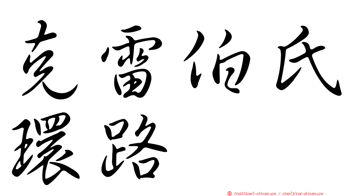 克雷伯氏環路