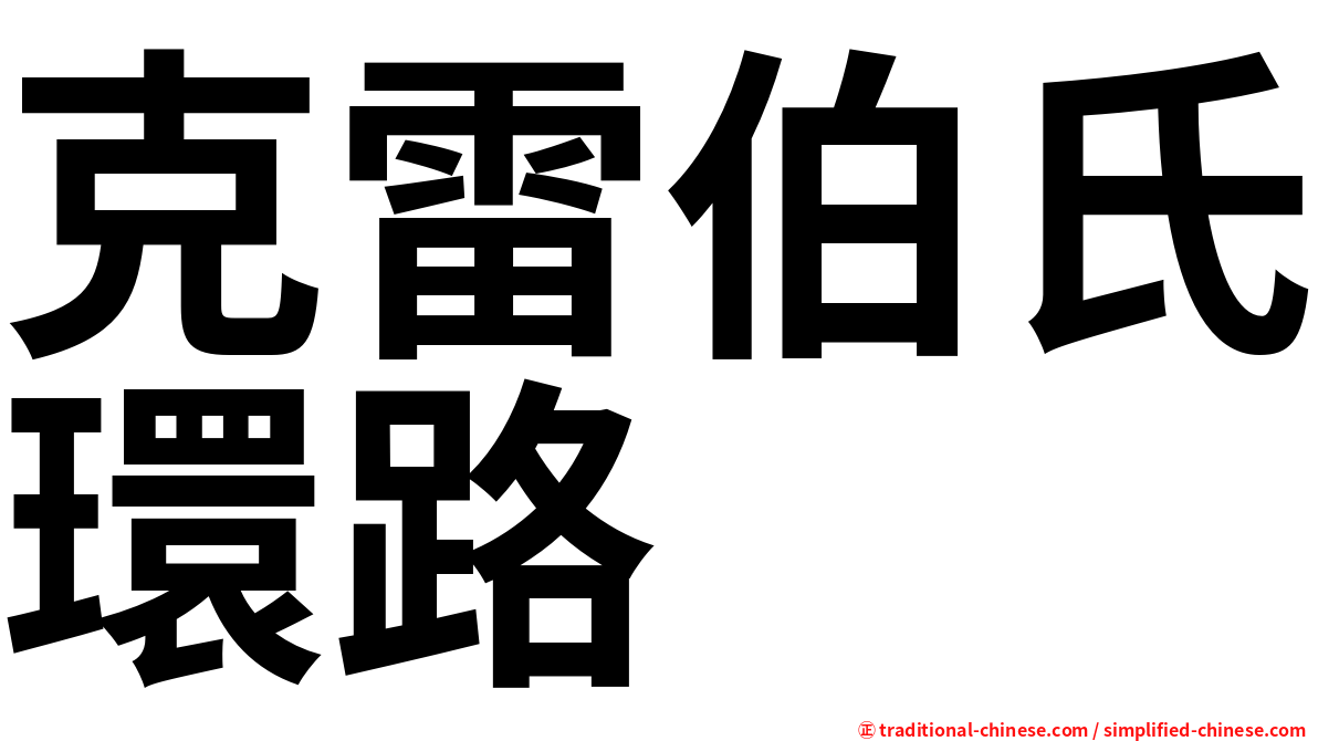 克雷伯氏環路