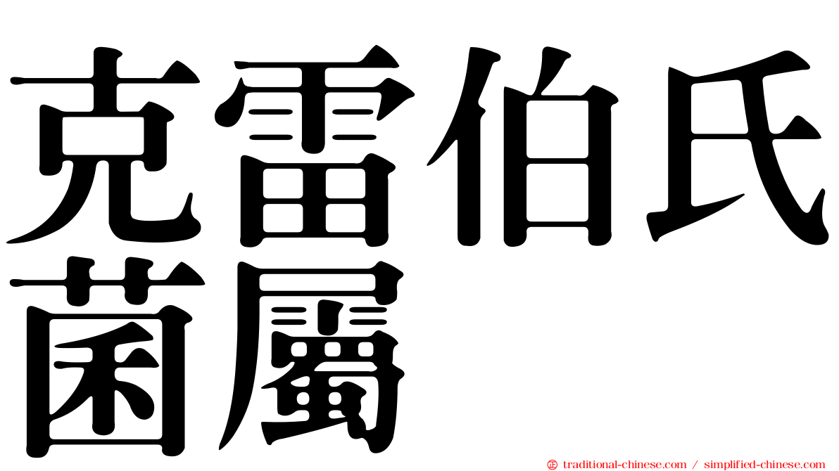 克雷伯氏菌屬