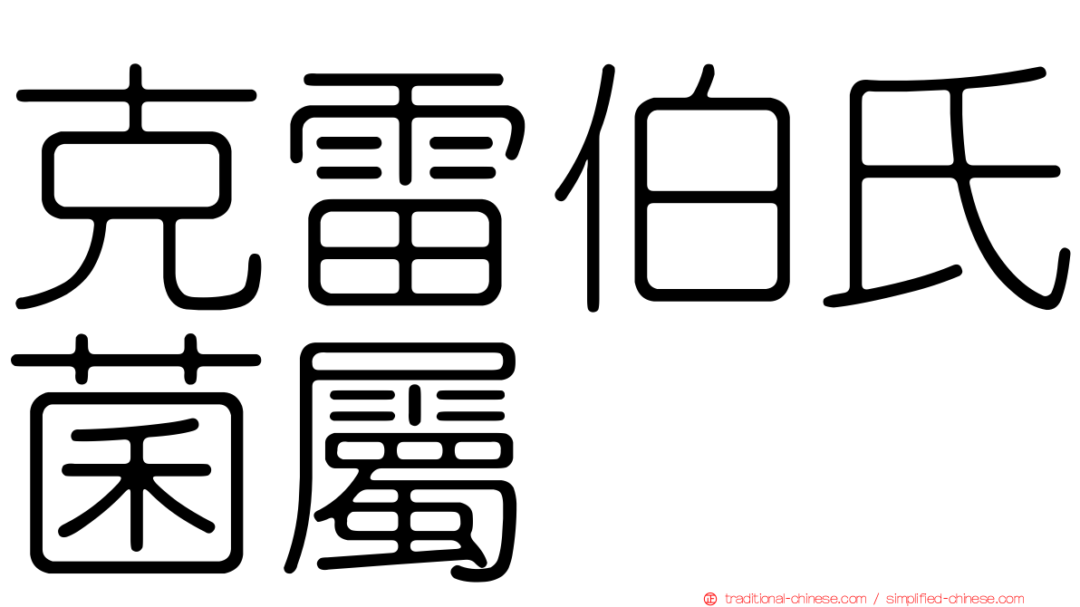 克雷伯氏菌屬