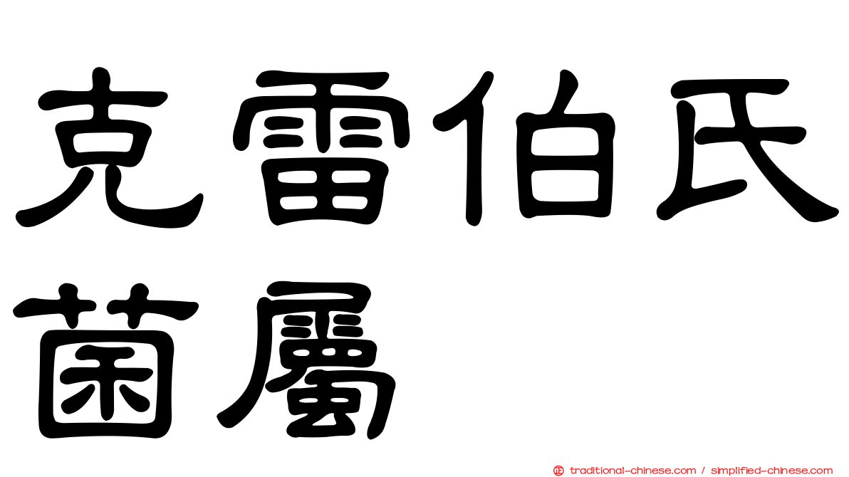 克雷伯氏菌屬