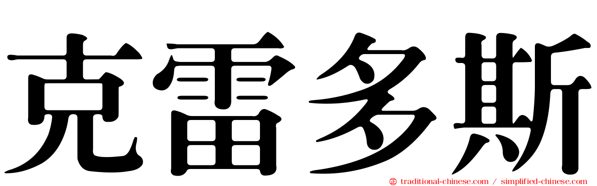 克雷多斯