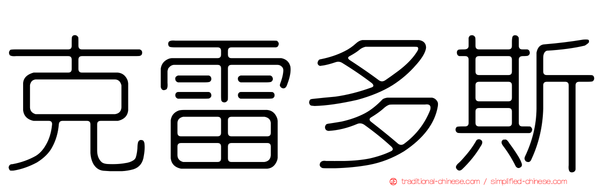 克雷多斯