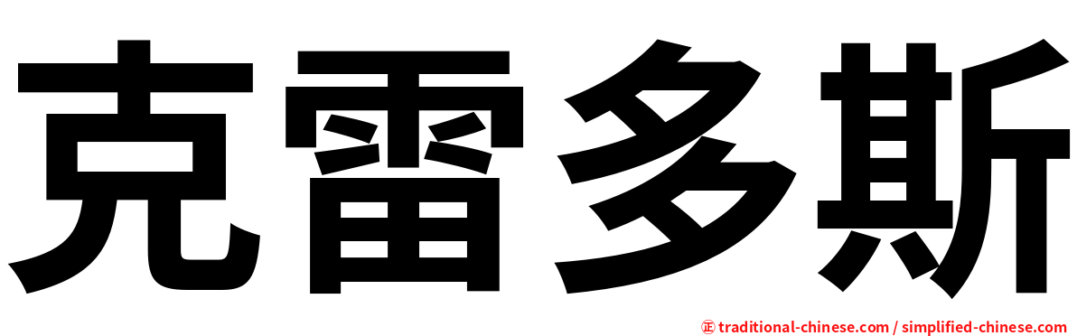 克雷多斯