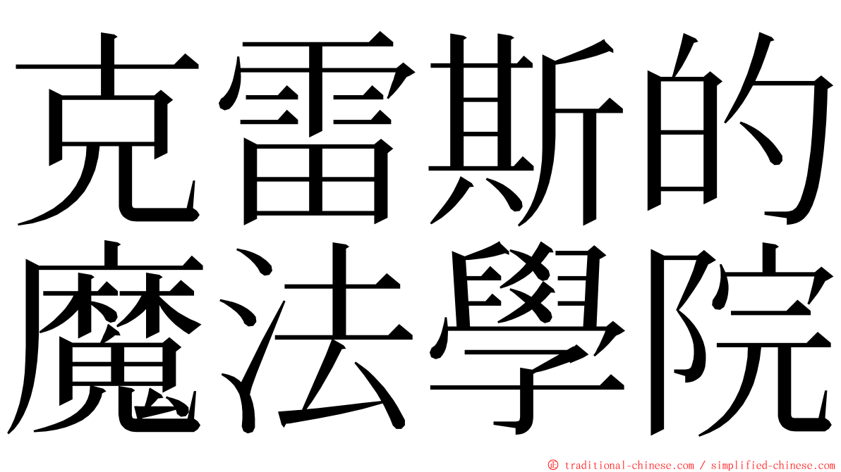克雷斯的魔法學院 ming font