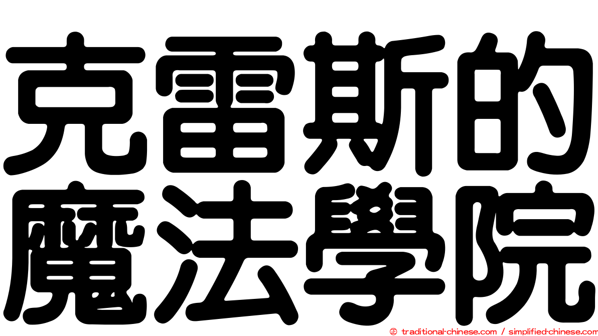 克雷斯的魔法學院