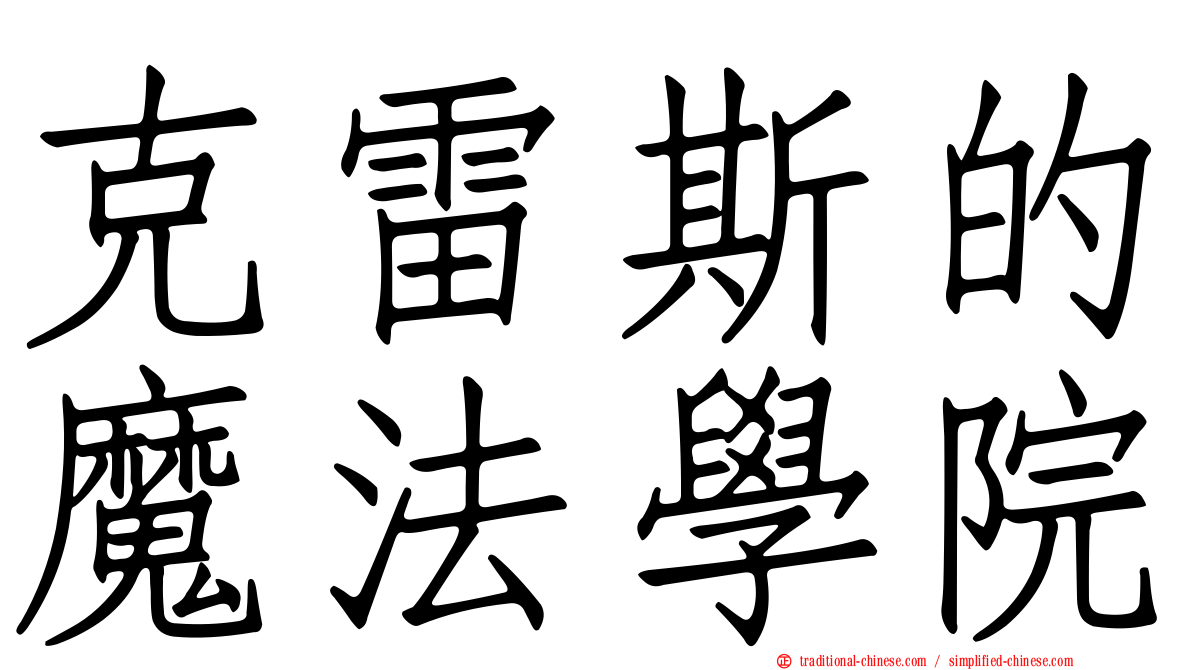 克雷斯的魔法學院