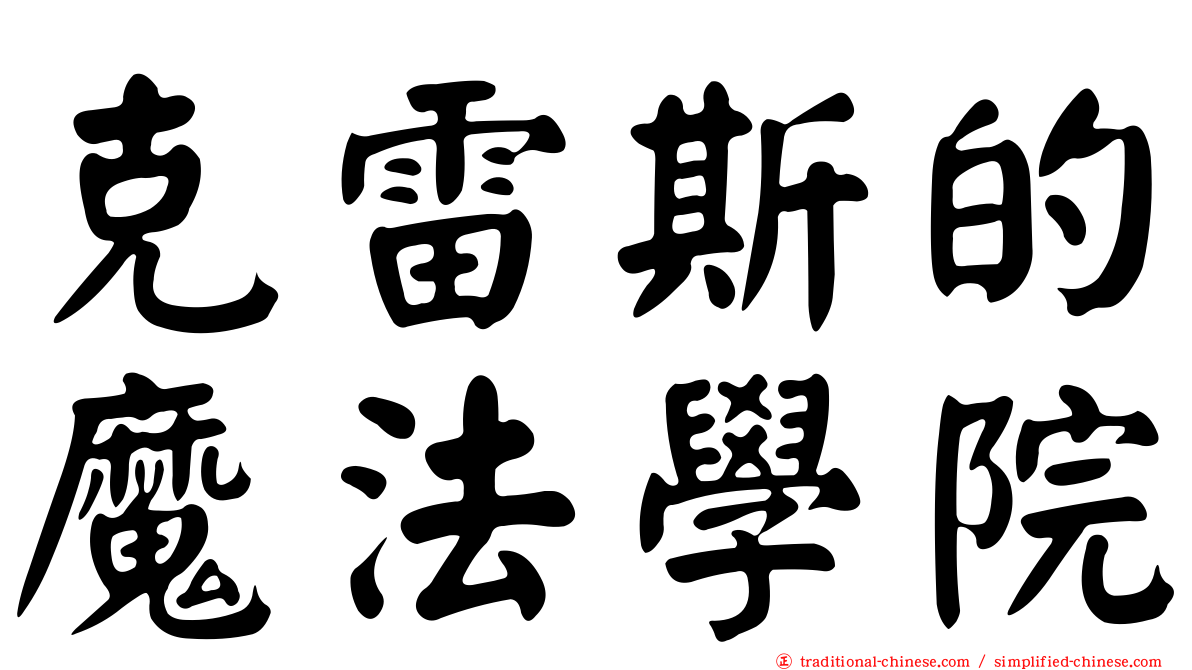 克雷斯的魔法學院