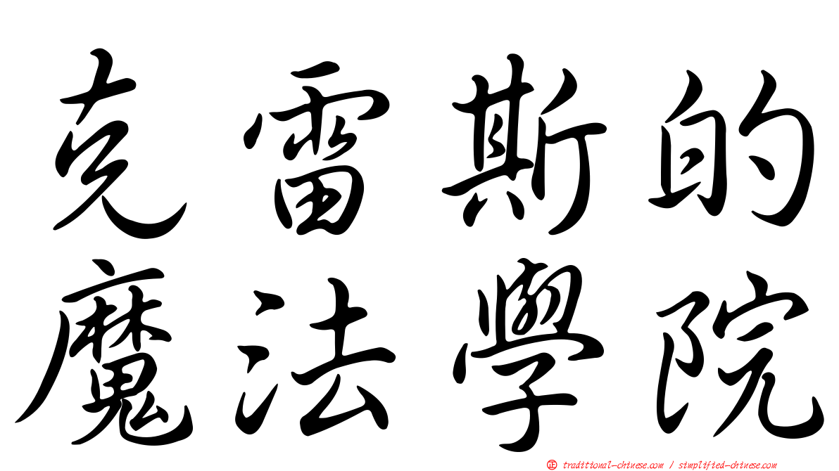 克雷斯的魔法學院