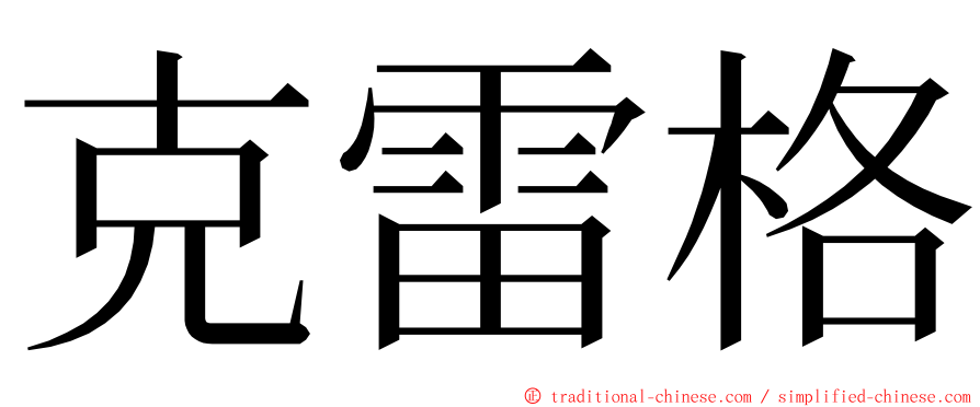 克雷格 ming font