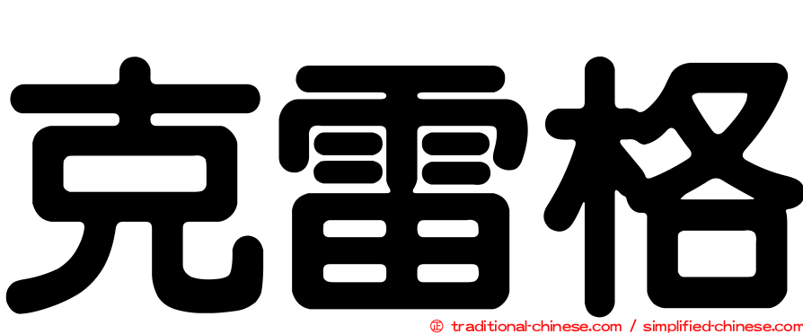 克雷格