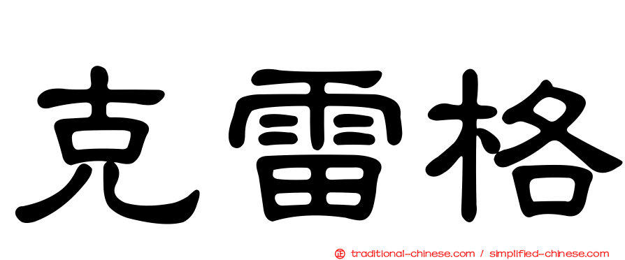 克雷格