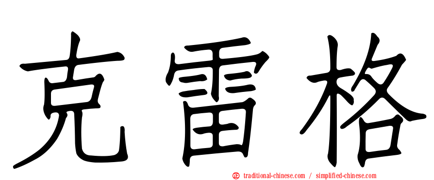 克雷格