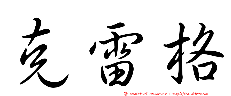 克雷格