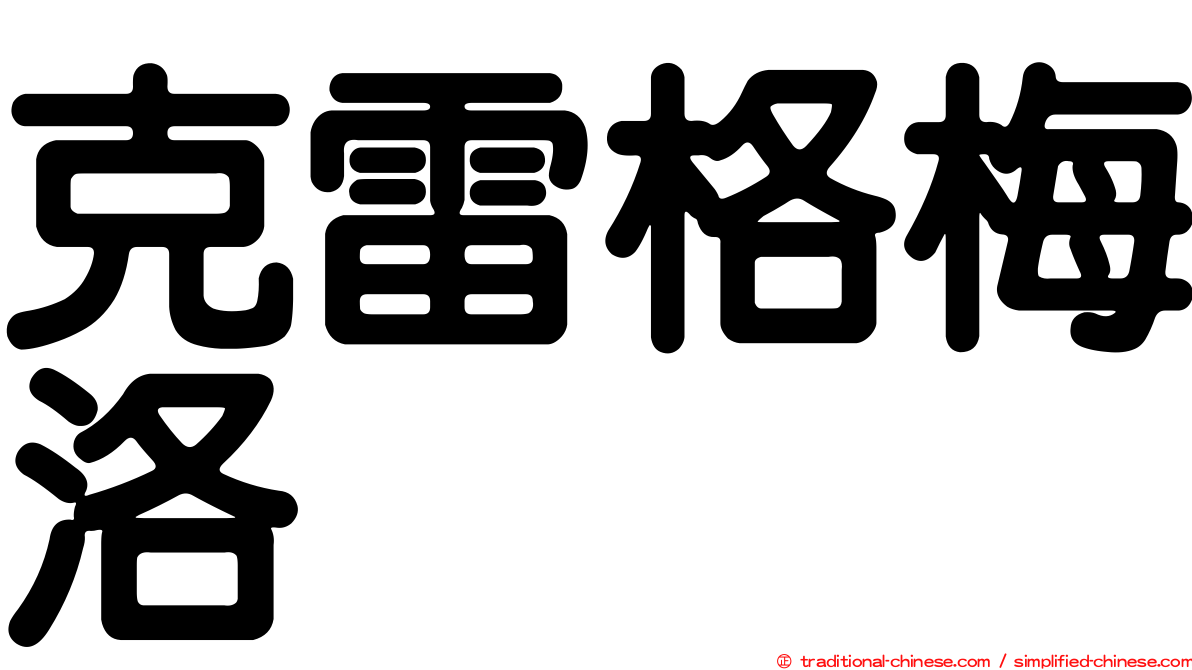 克雷格梅洛