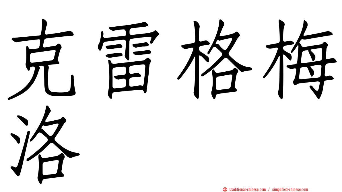 克雷格梅洛