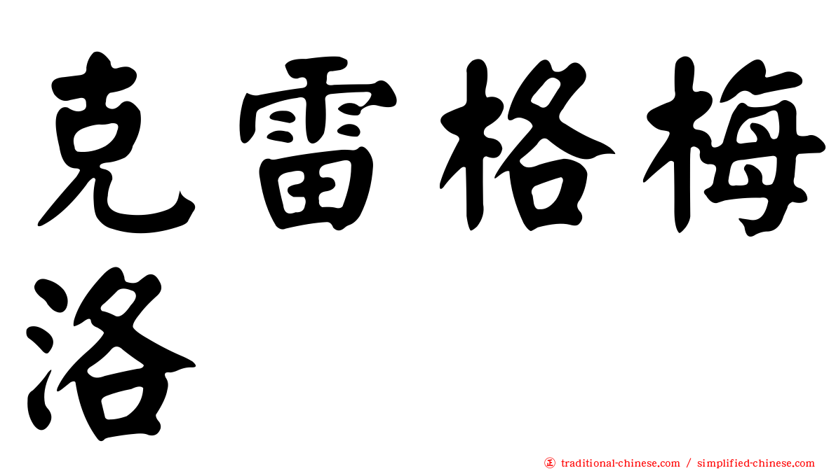克雷格梅洛