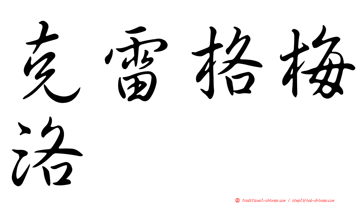 克雷格梅洛