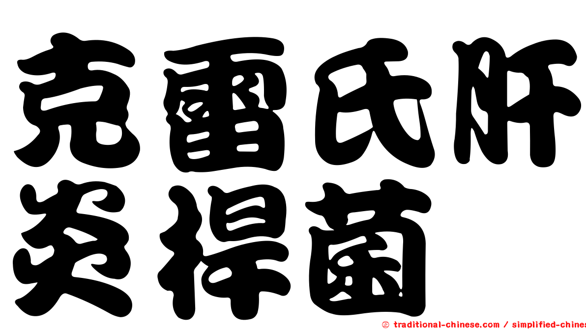 克雷氏肝炎桿菌