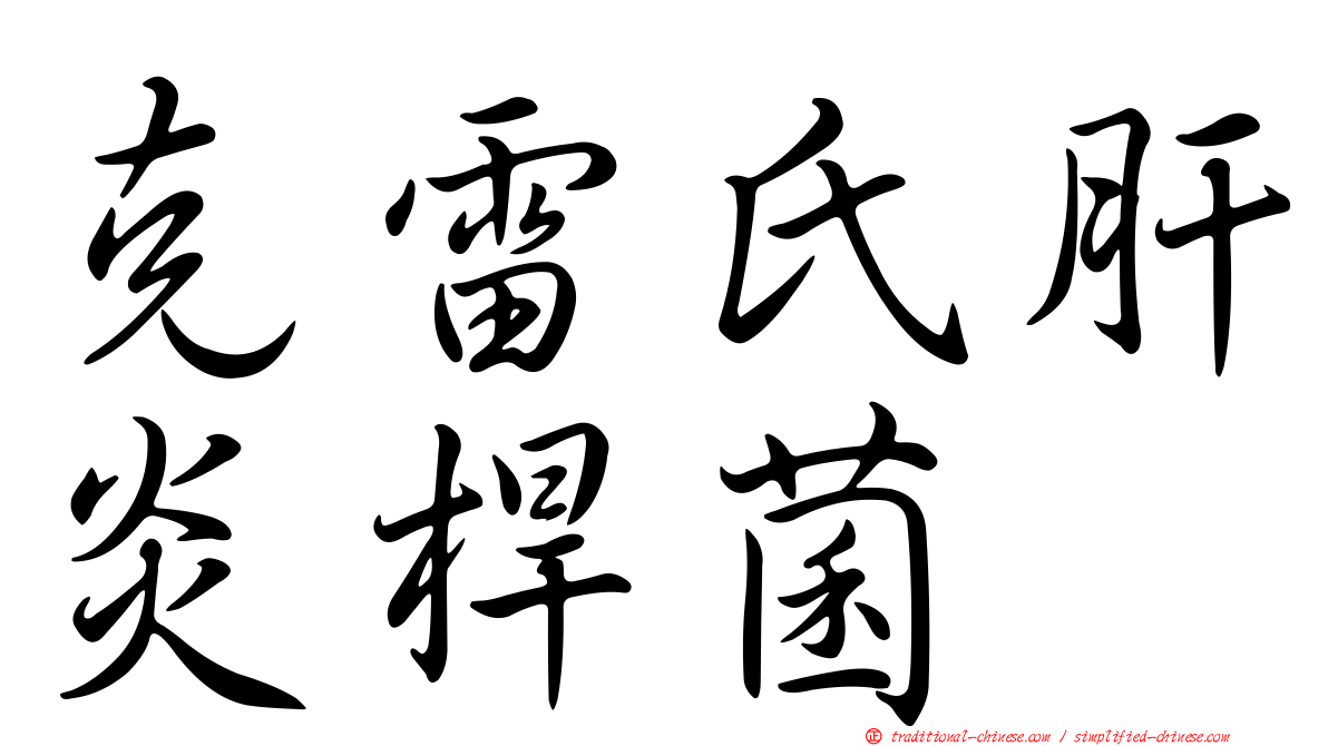 克雷氏肝炎桿菌