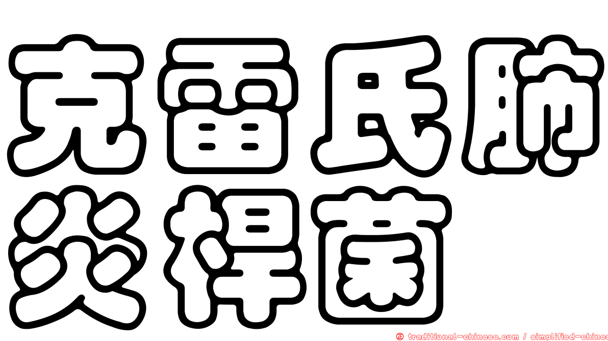 克雷氏肺炎桿菌