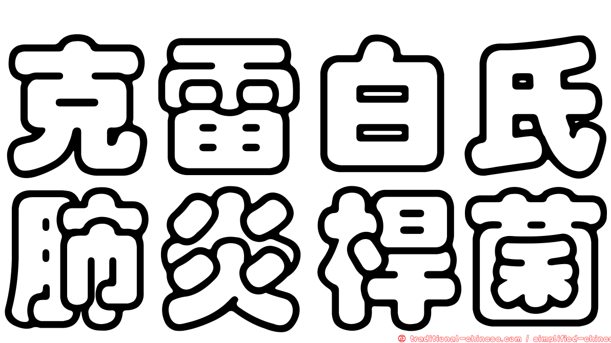 克雷白氏肺炎桿菌