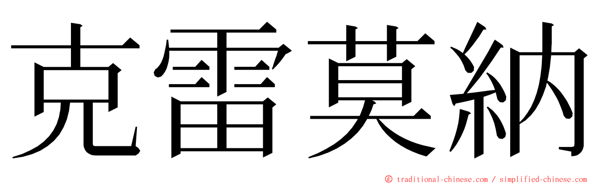克雷莫納 ming font