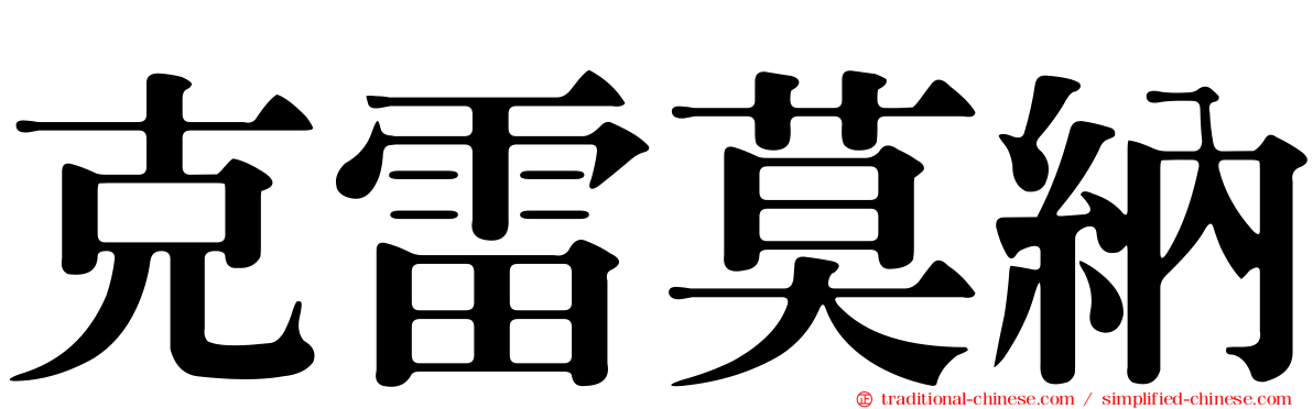 克雷莫納