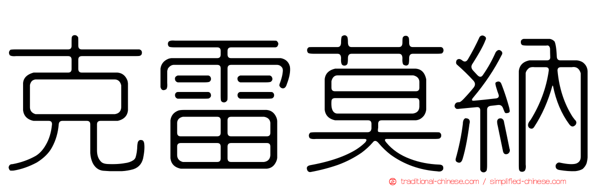 克雷莫納