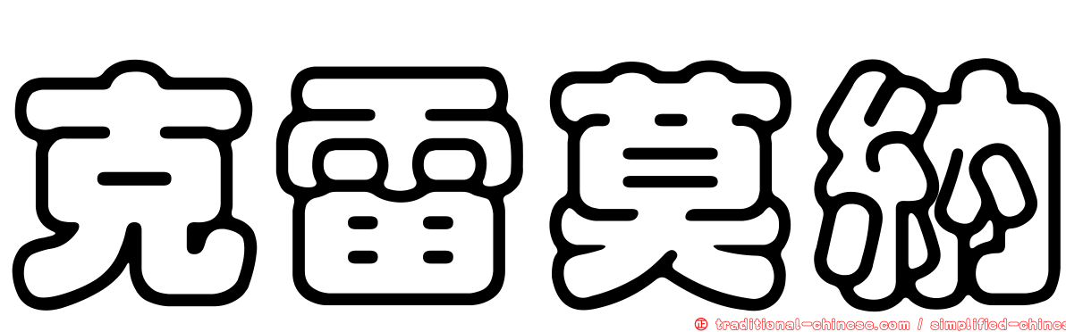 克雷莫納