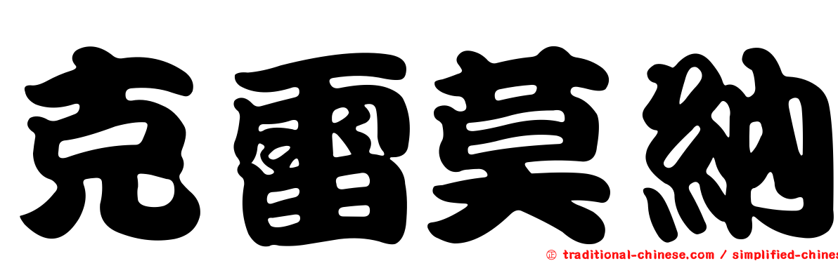 克雷莫納