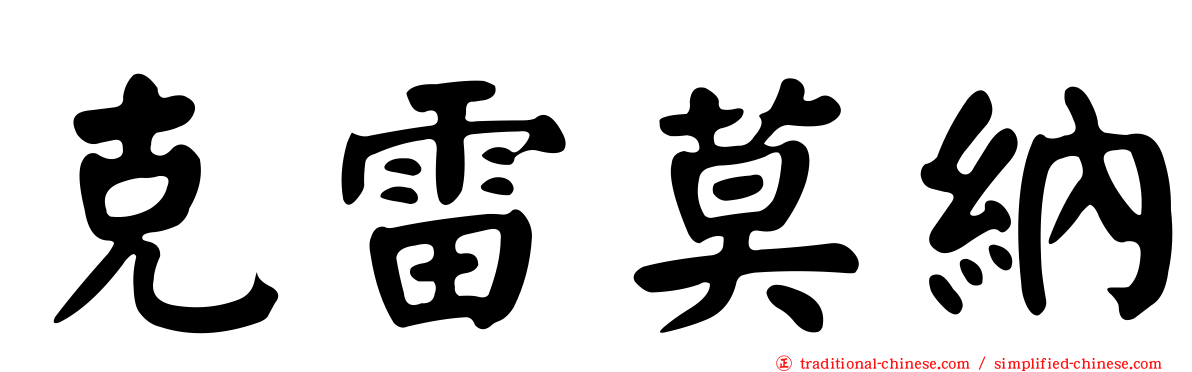 克雷莫納