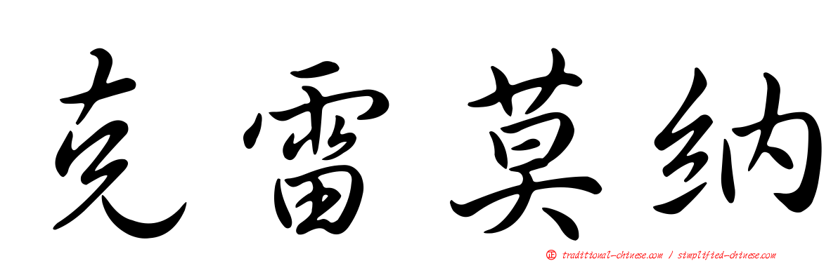 克雷莫納