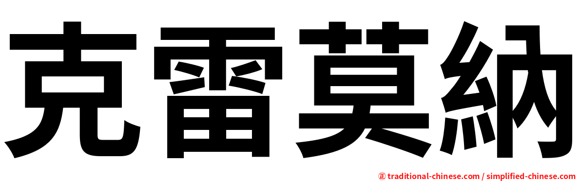 克雷莫納