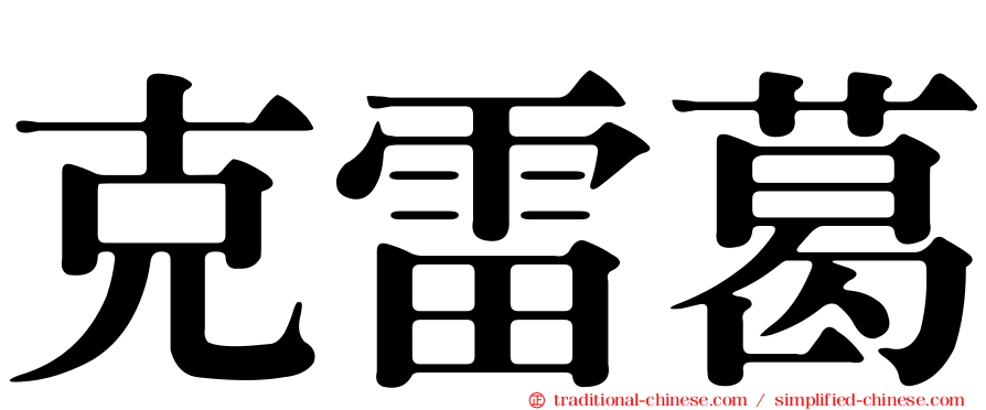 克雷葛