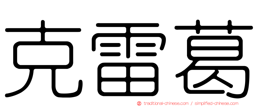 克雷葛