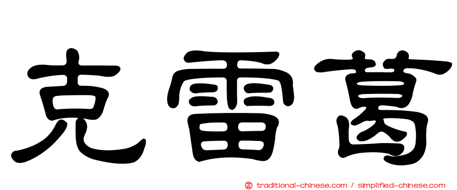 克雷葛