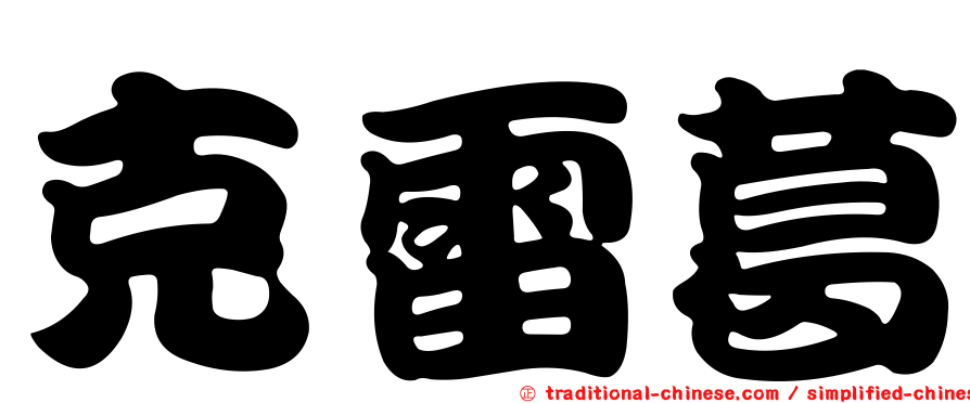 克雷葛