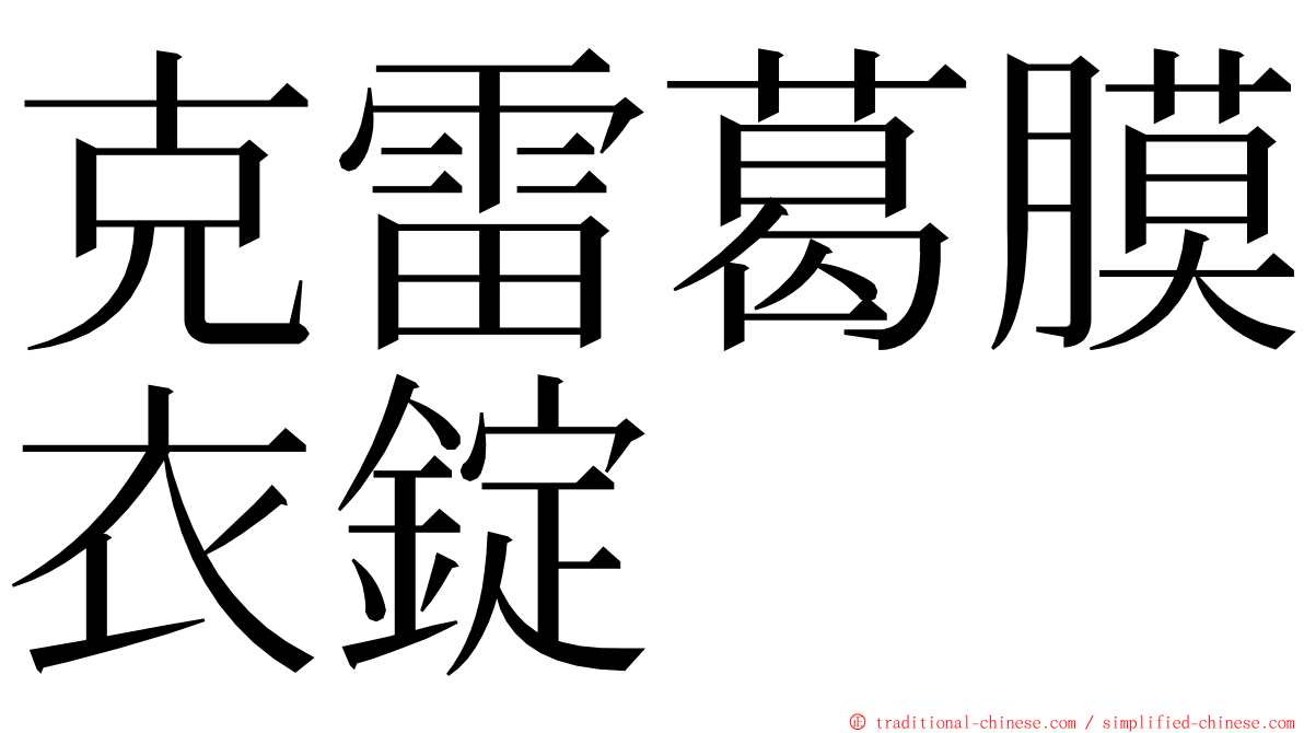 克雷葛膜衣錠 ming font