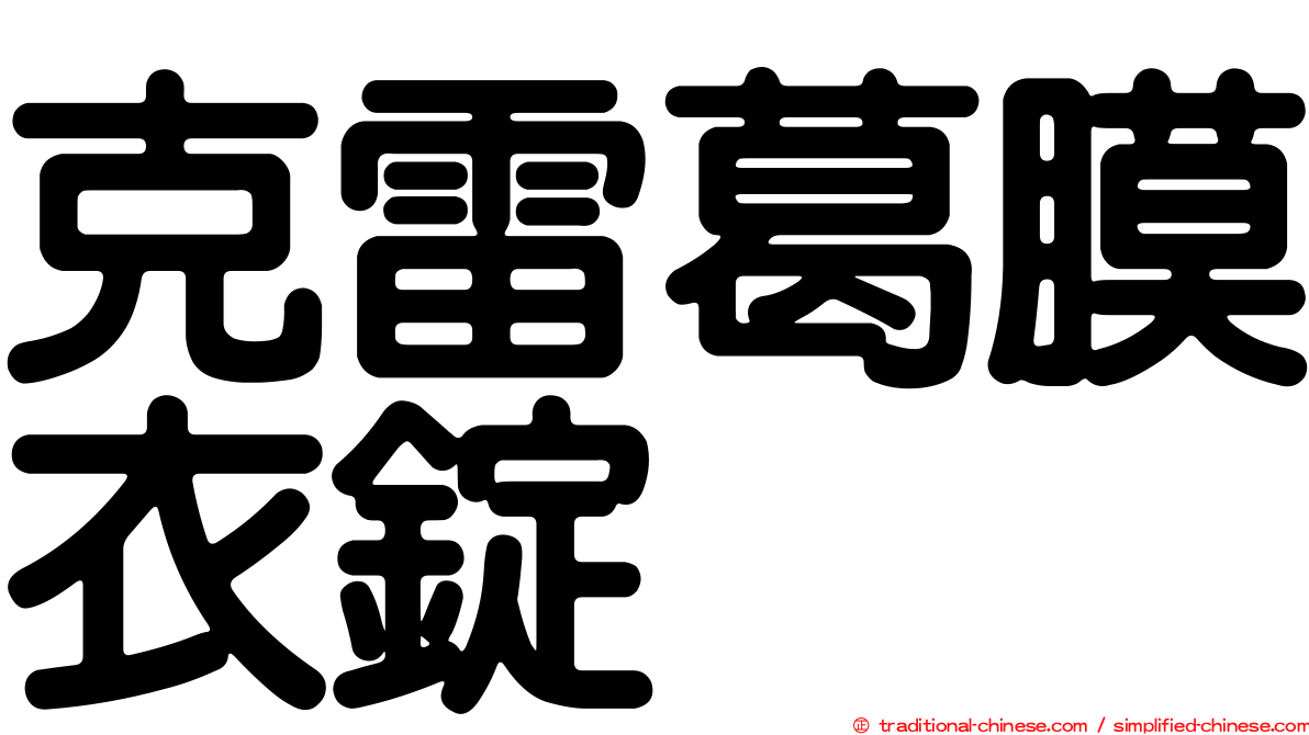 克雷葛膜衣錠