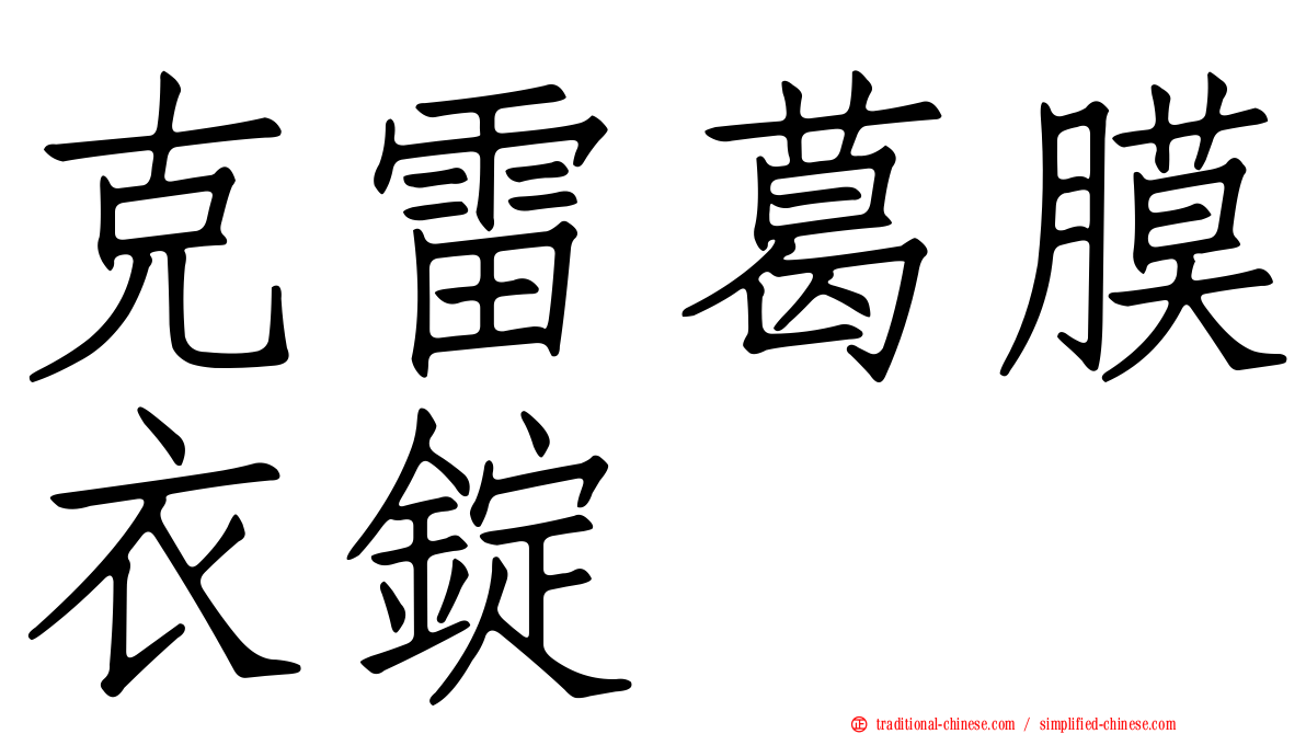 克雷葛膜衣錠
