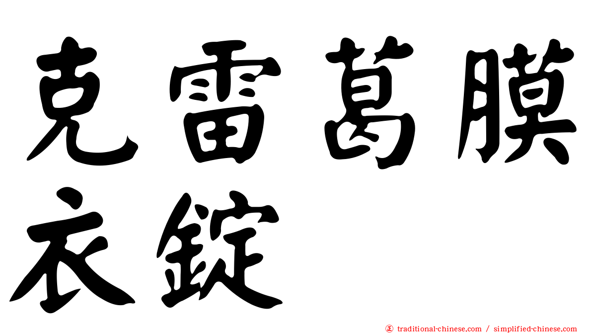 克雷葛膜衣錠