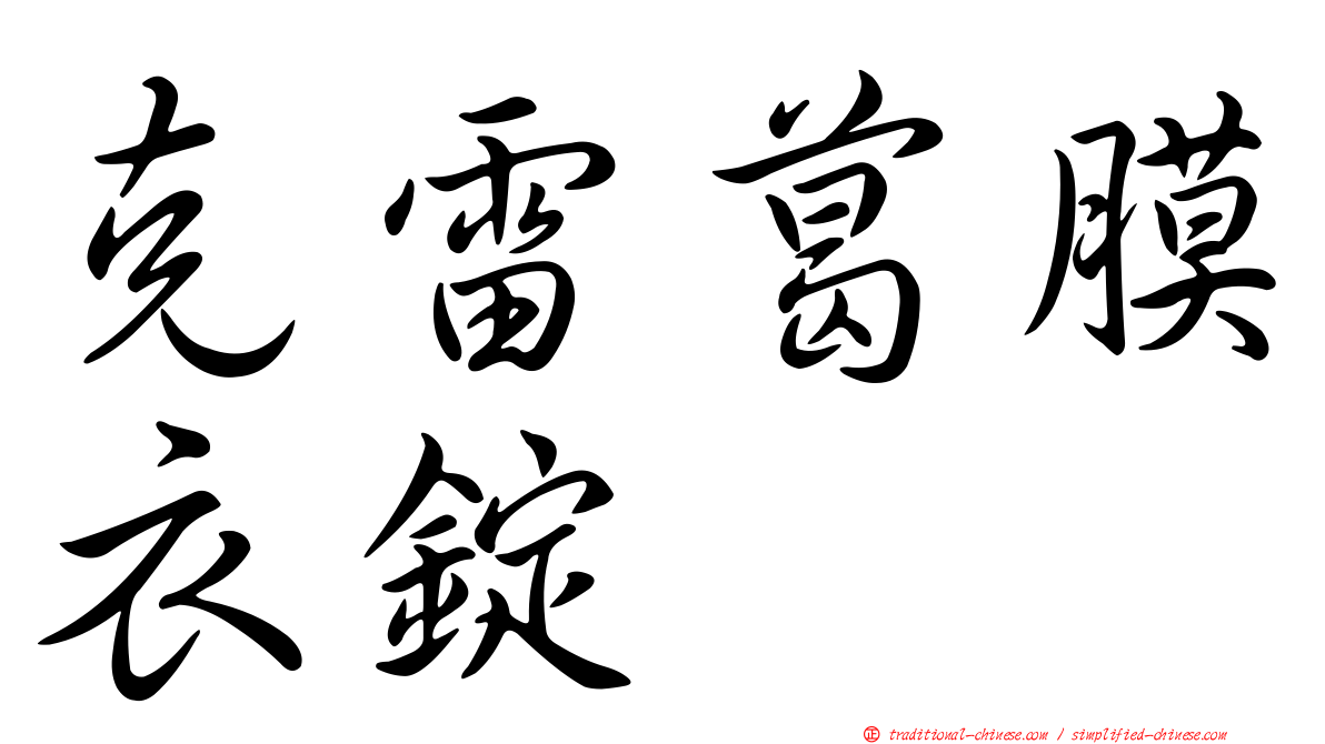 克雷葛膜衣錠