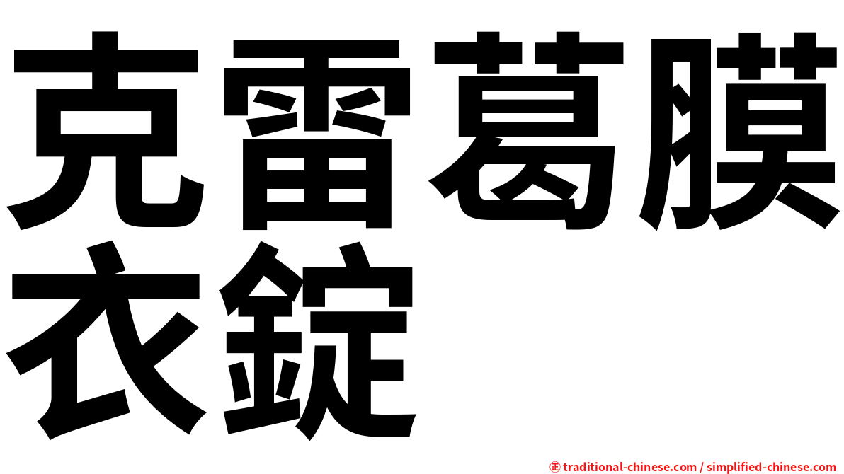 克雷葛膜衣錠