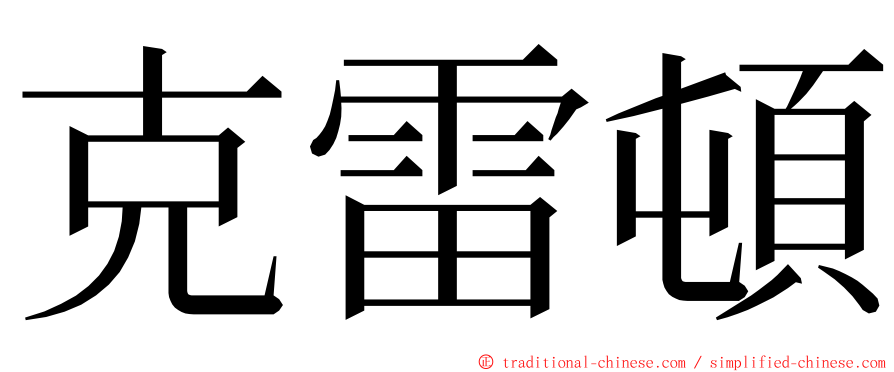 克雷頓 ming font