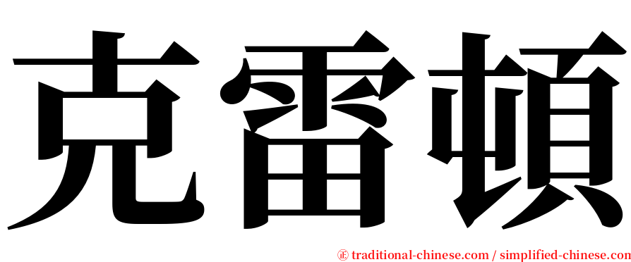 克雷頓 serif font