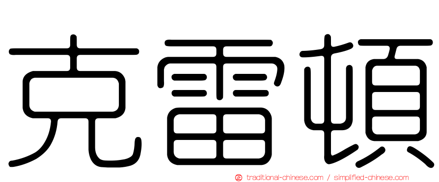 克雷頓
